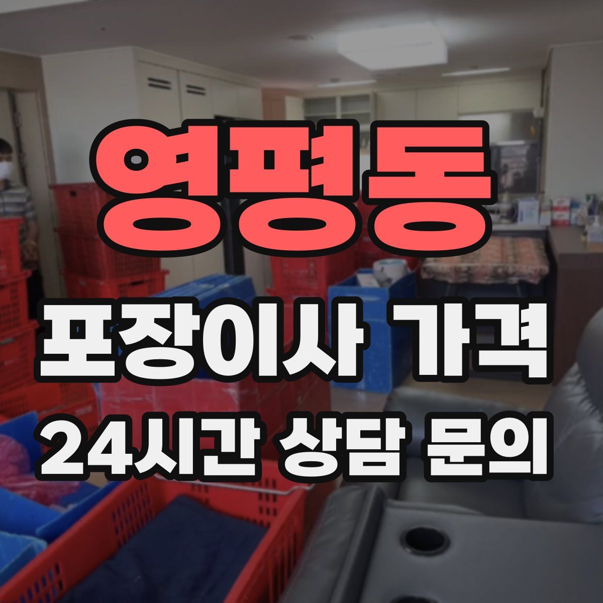 영평동 포장이사 가격