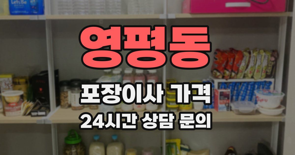 영평동 포장이사 가격