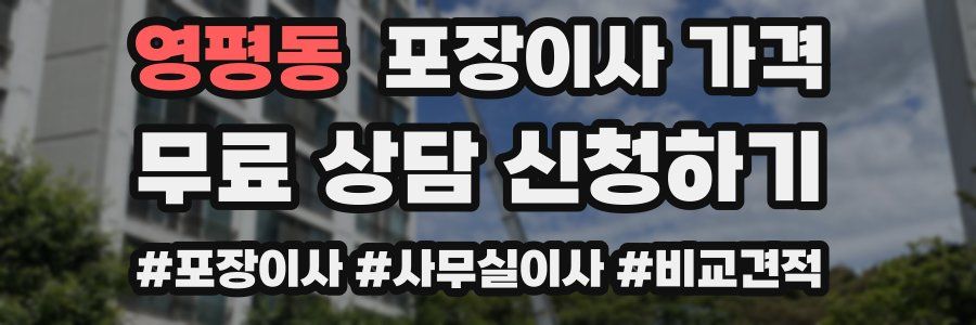 영평동 포장이사 가격