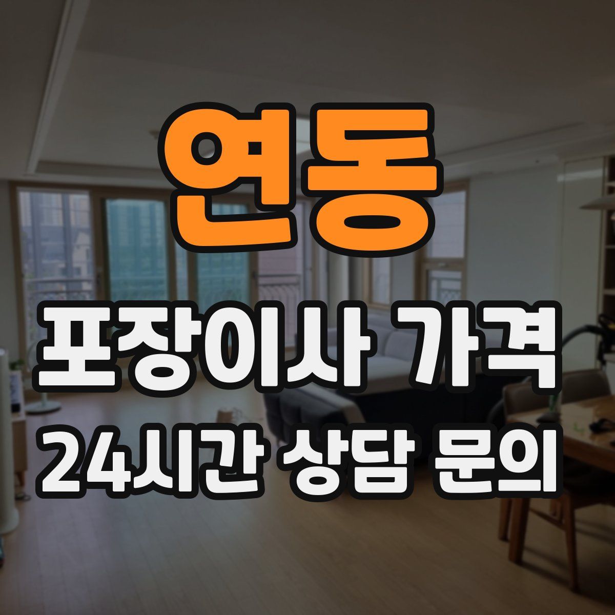 연동 포장이사 가격