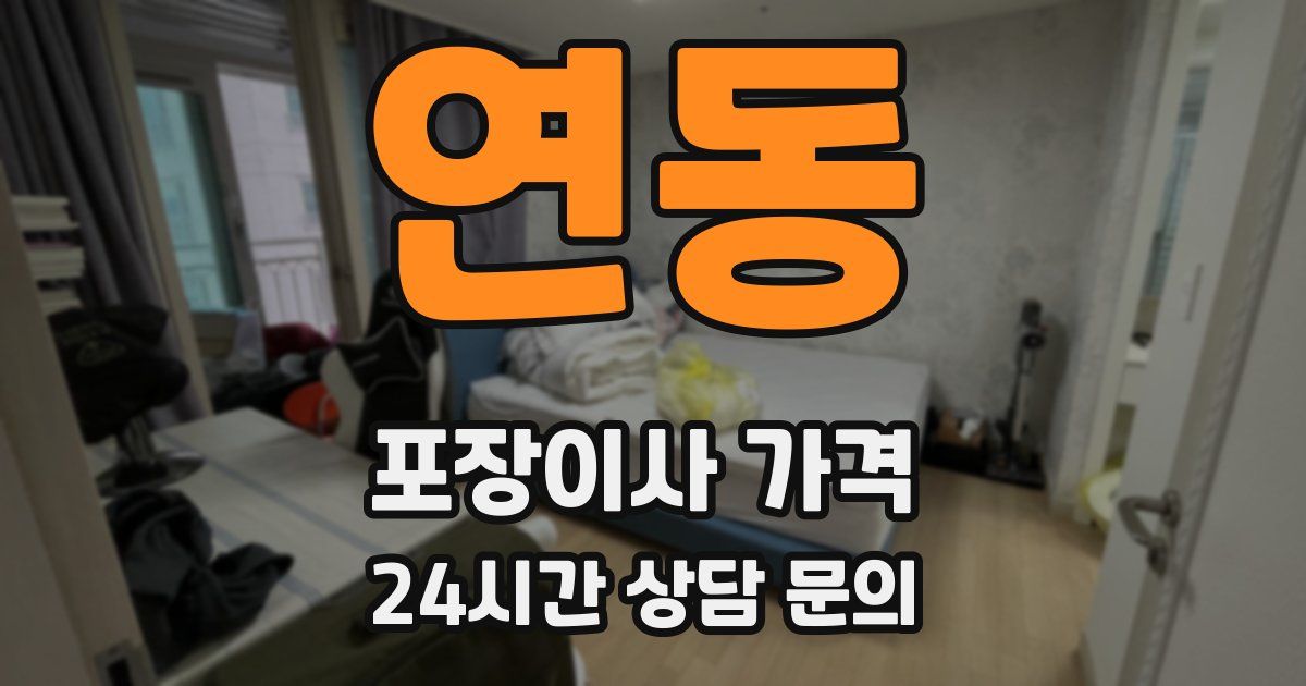 연동 포장이사 가격