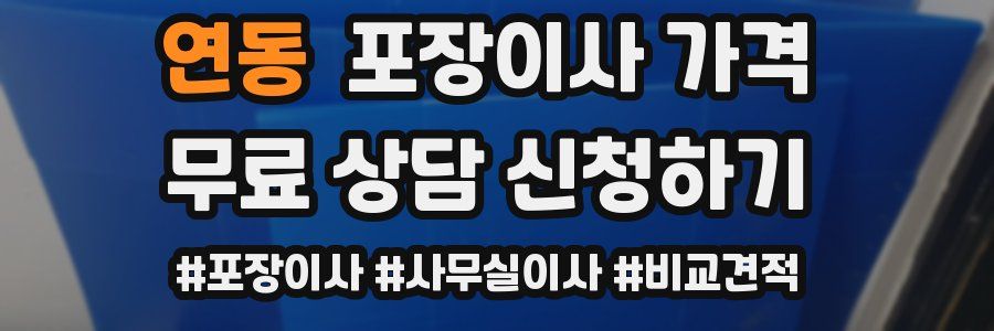 연동 포장이사 가격