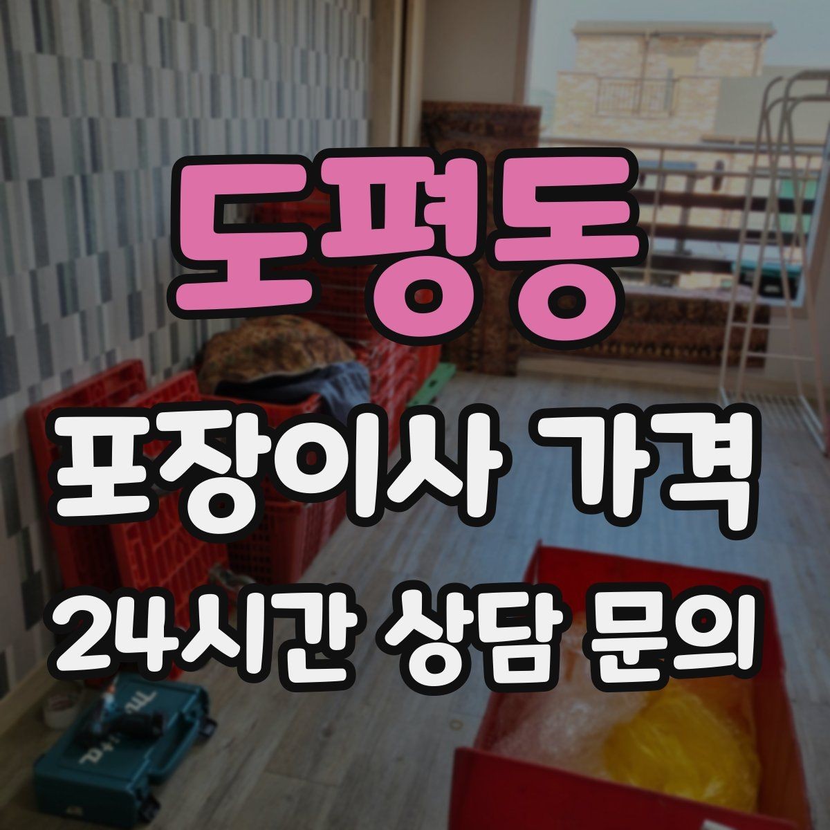 도평동 포장이사 가격 상담 단계에서부터 신뢰를 가르는 포인트