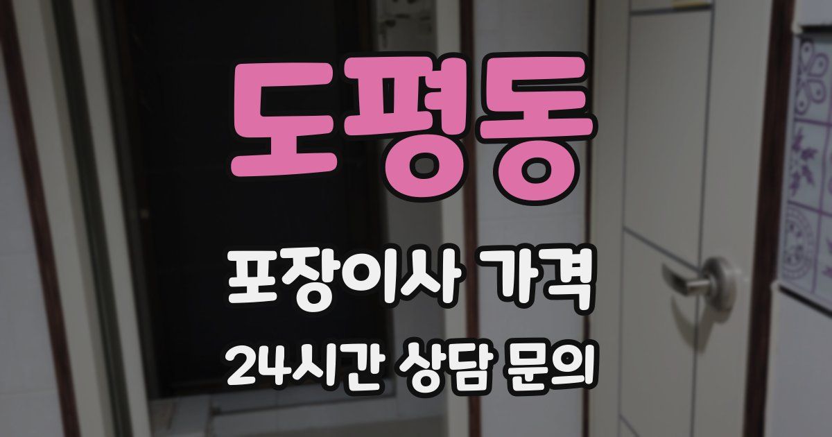 도평동 포장이사 가격