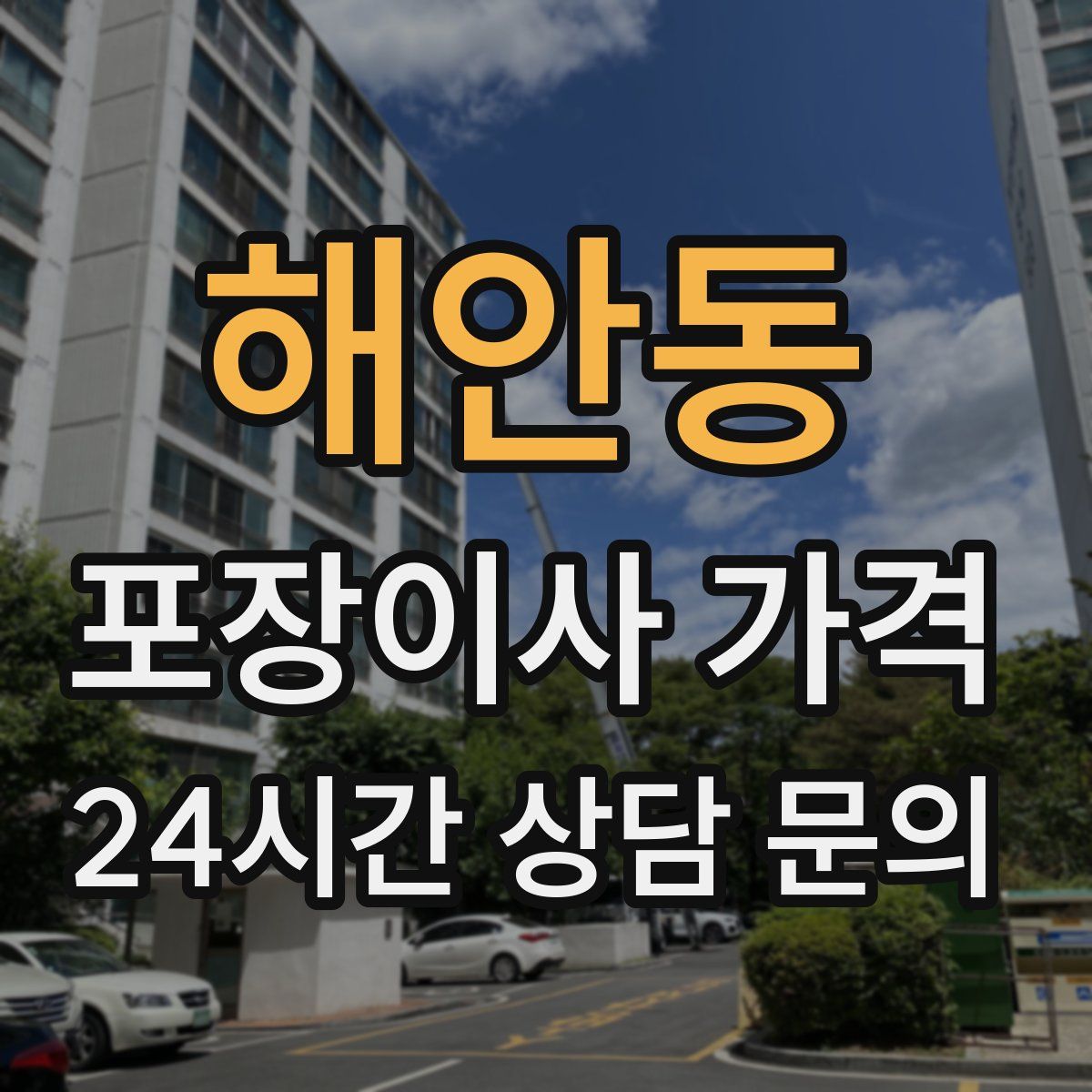 해안동 포장이사 가격