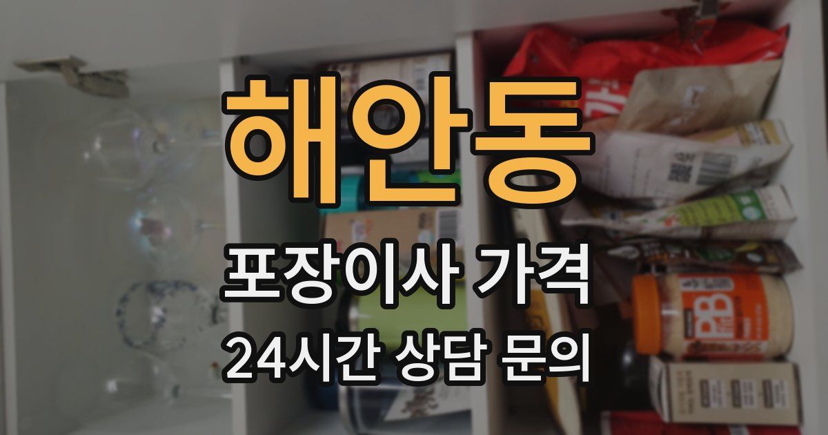 해안동 포장이사 가격