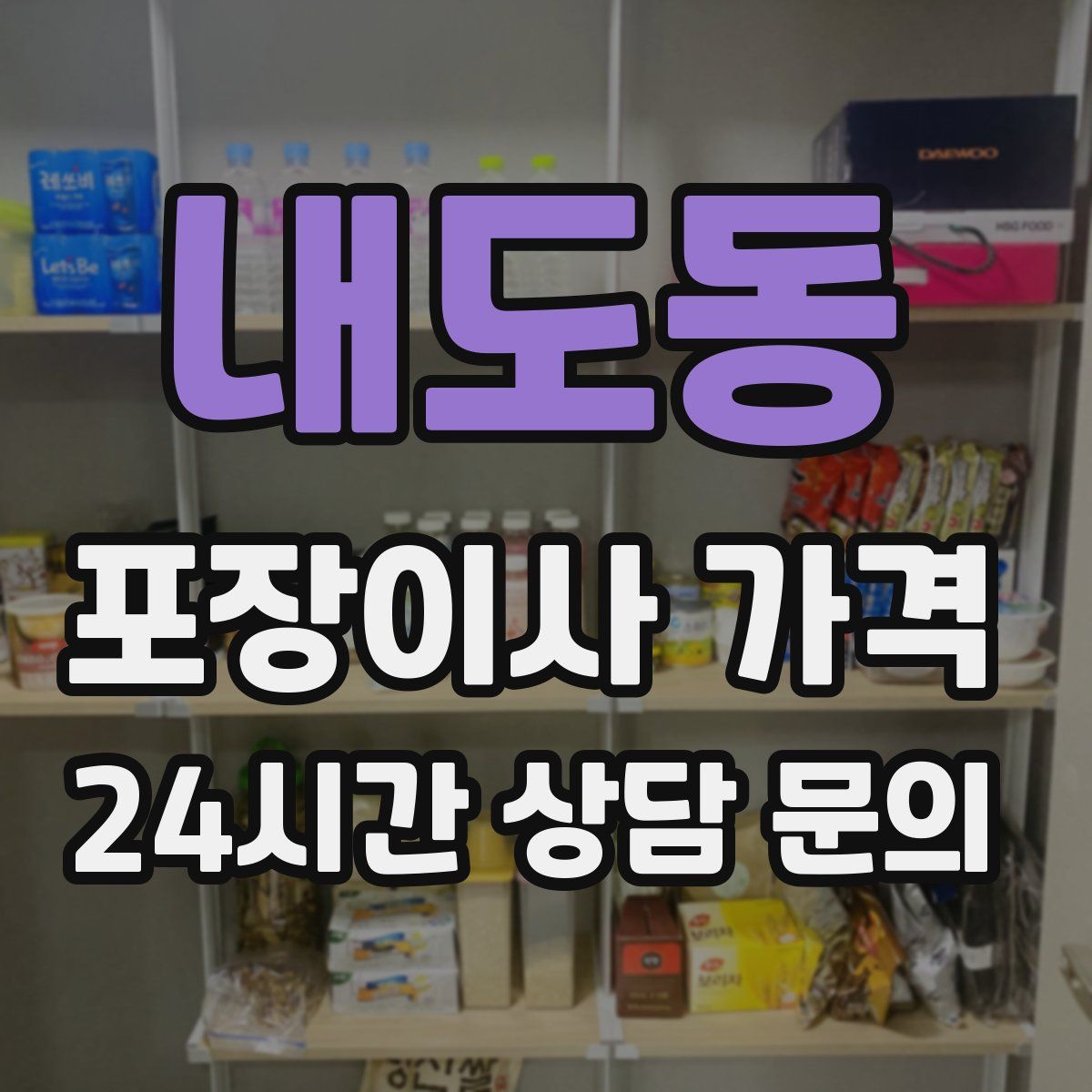 내도동 포장이사 가격