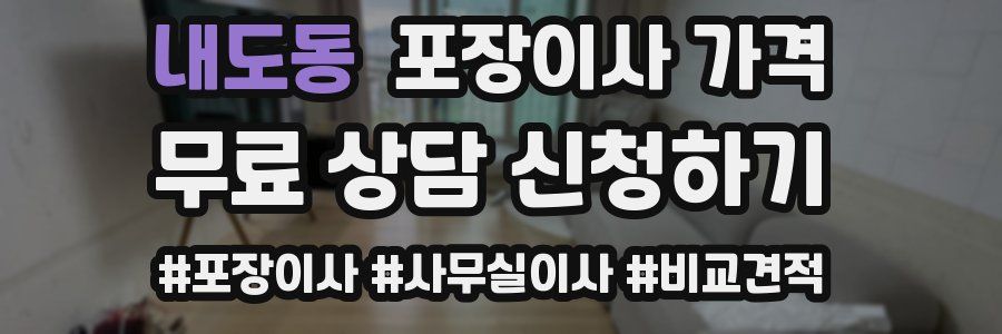 내도동 포장이사 가격