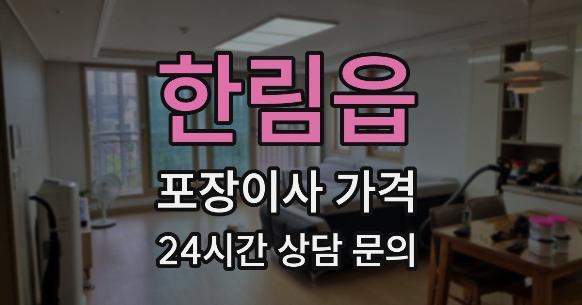 한림읍 포장이사 가격