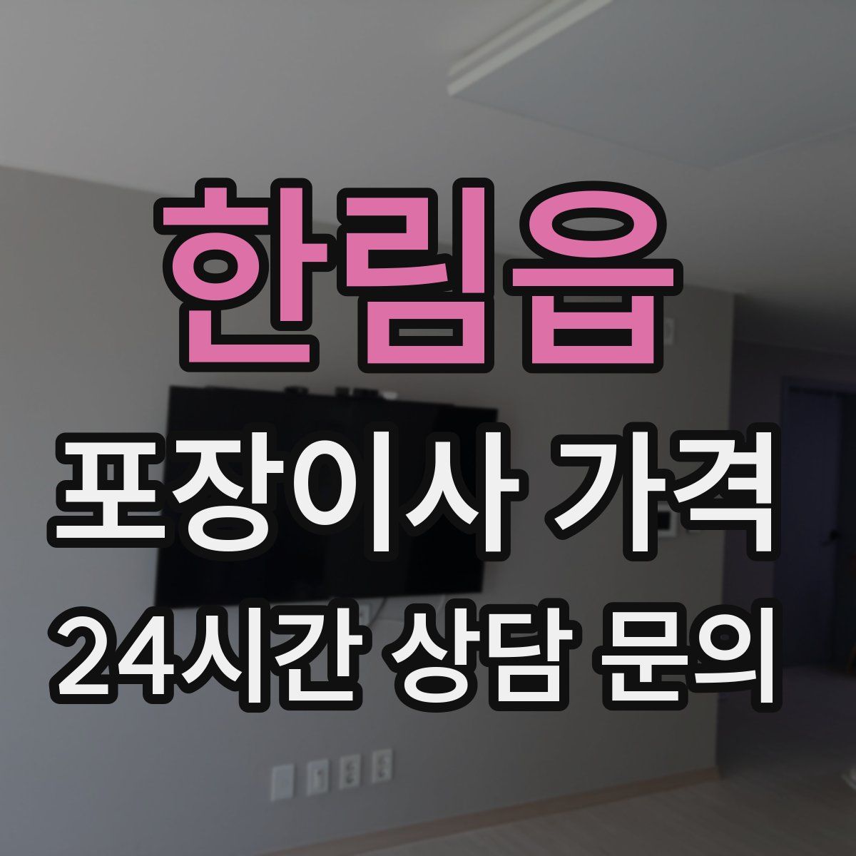 한림읍 포장이사 가격