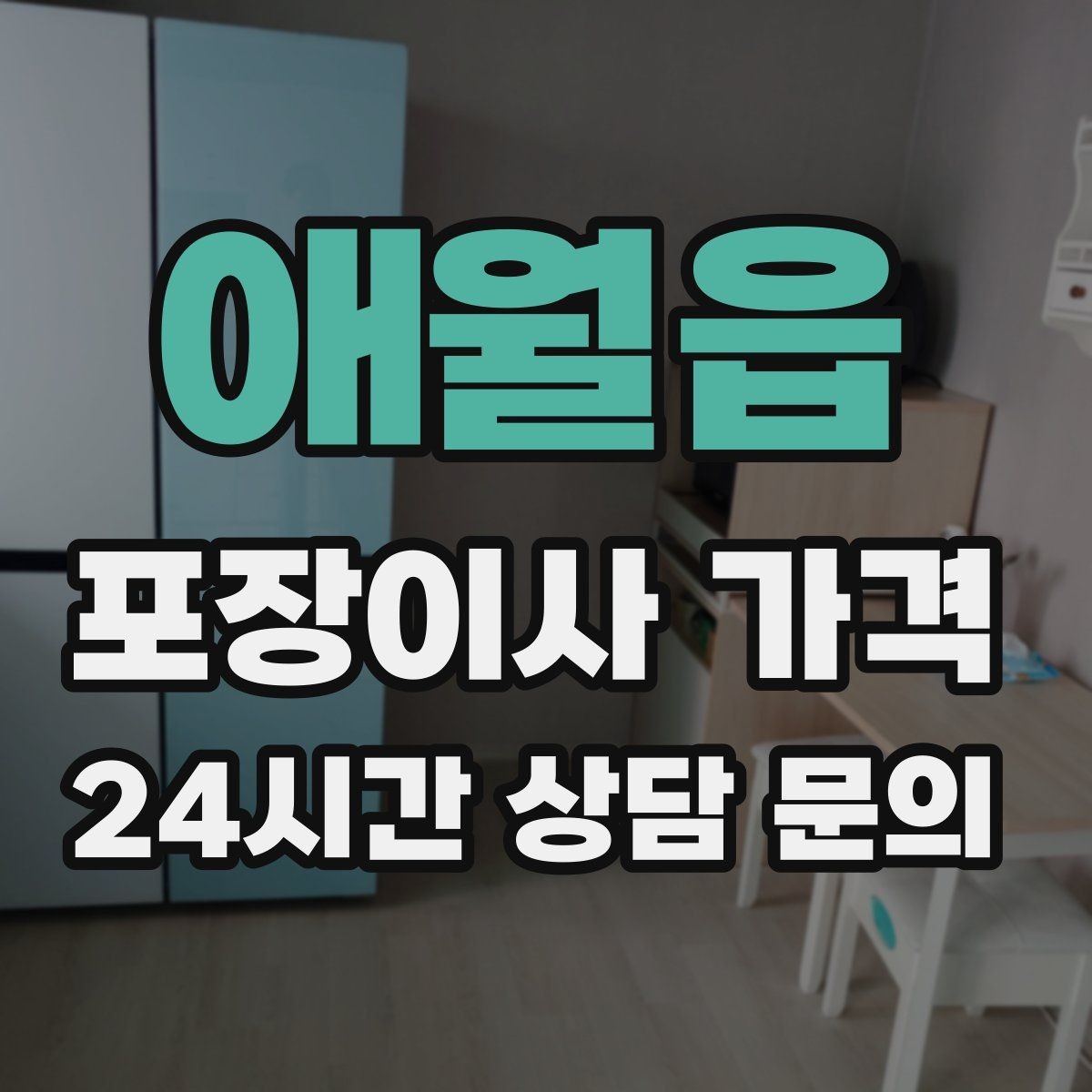 애월읍 포장이사 가격 포장 범위가 다르면 금액이 달라지는 이유