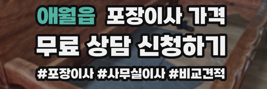 애월읍 포장이사 가격