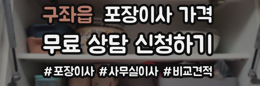 구좌읍 포장이사 가격