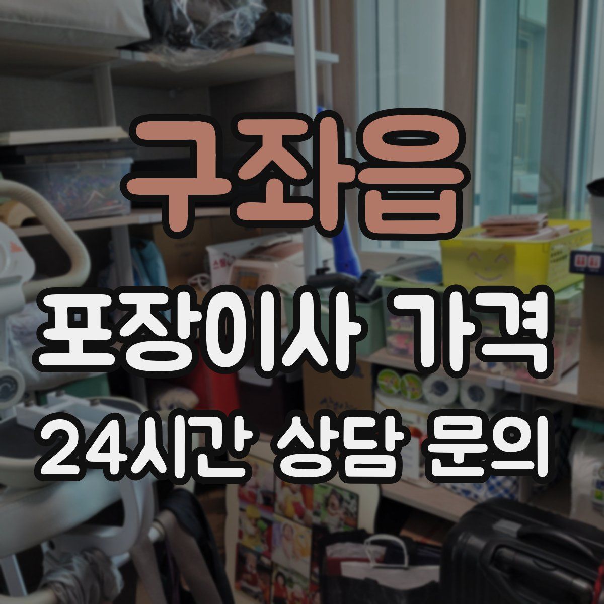 구좌읍 포장이사 가격