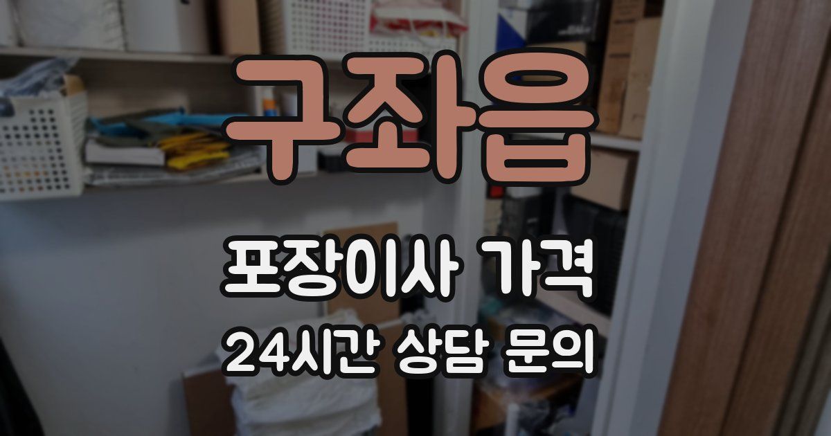 구좌읍 포장이사 가격