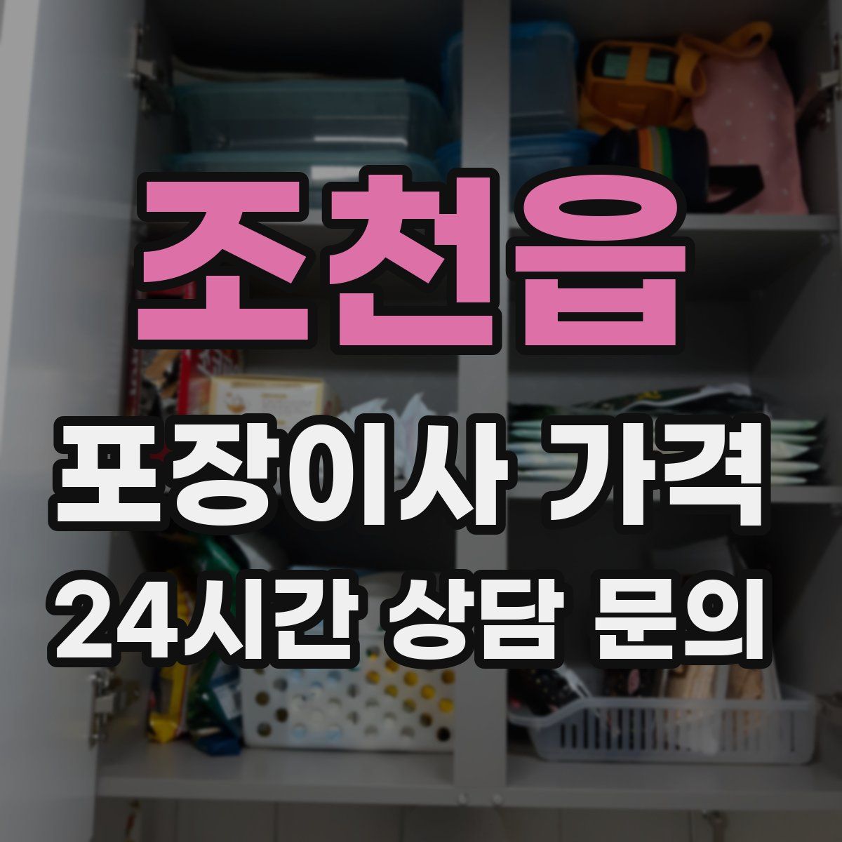 조천읍 포장이사 가격