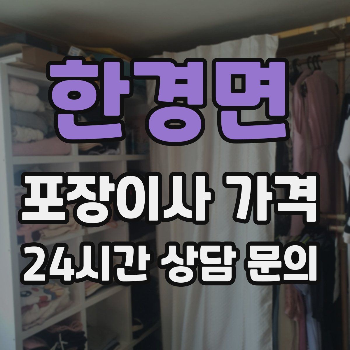 한경면 포장이사 가격 견적에서 '짐량' 기준이 애매할 때 확인법