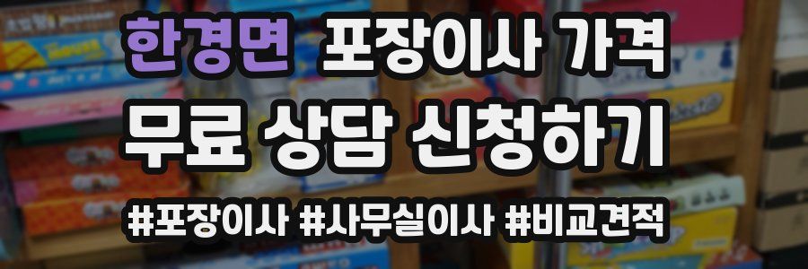 한경면 포장이사 가격