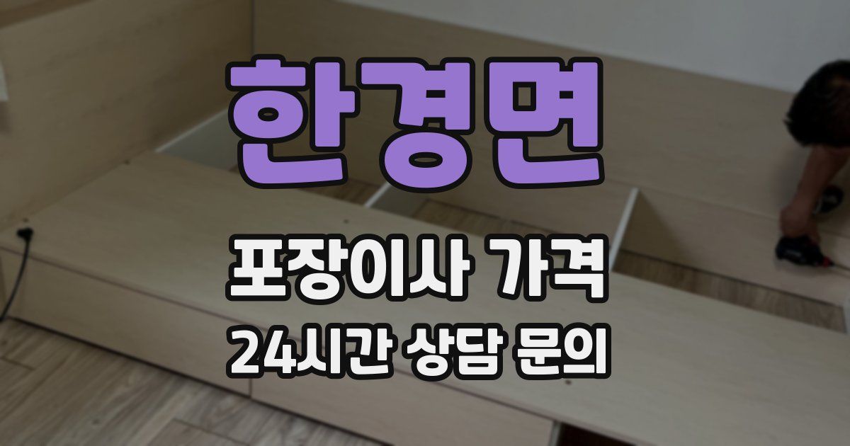 한경면 포장이사 가격