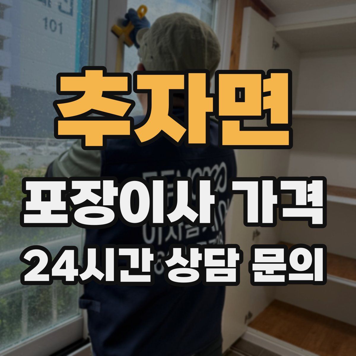 추자면 포장이사 가격