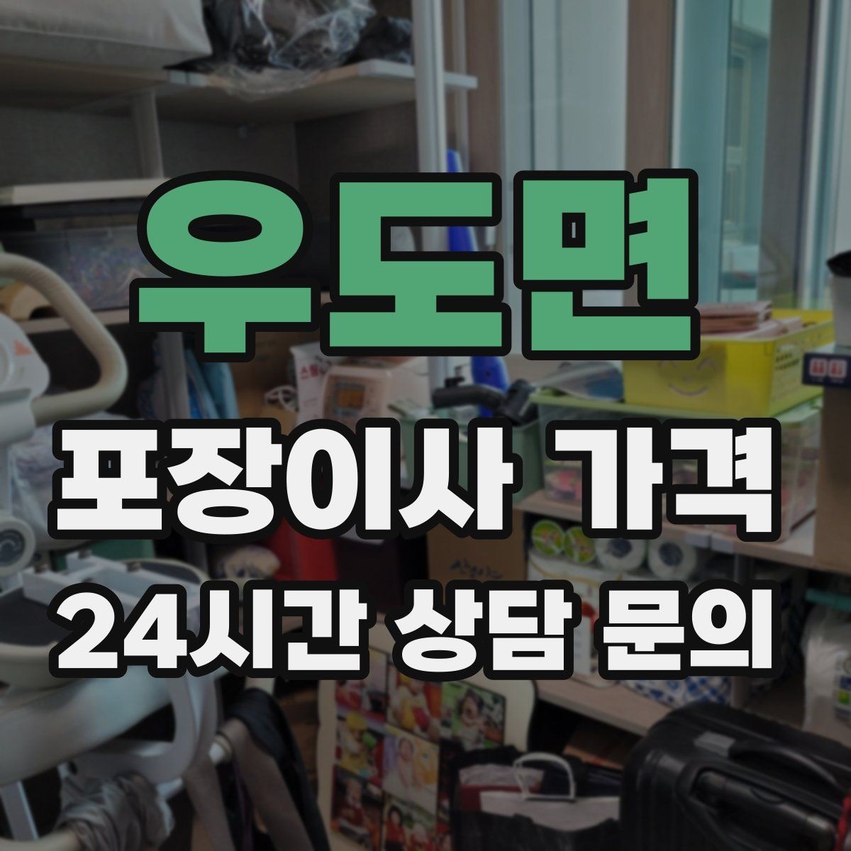 우도면 포장이사 가격 두 번 나눠 옮기면 비용이 늘어나는 이유