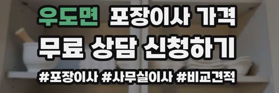 우도면 포장이사 가격