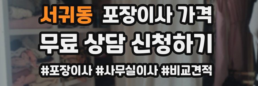 서귀동 포장이사 가격