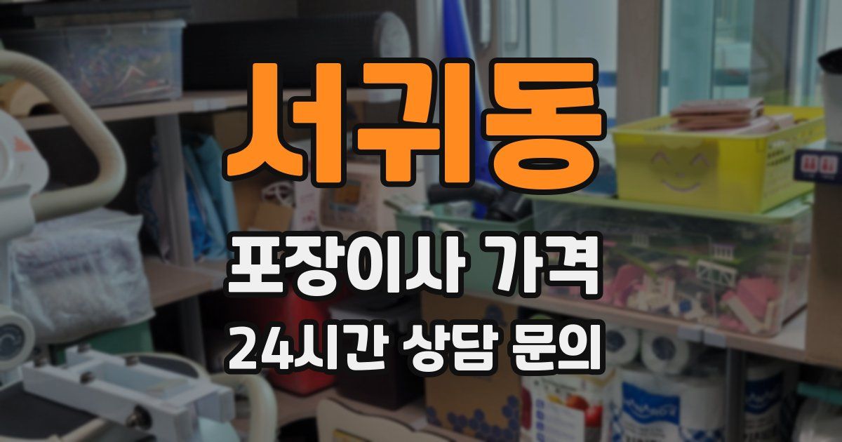 서귀동 포장이사 가격