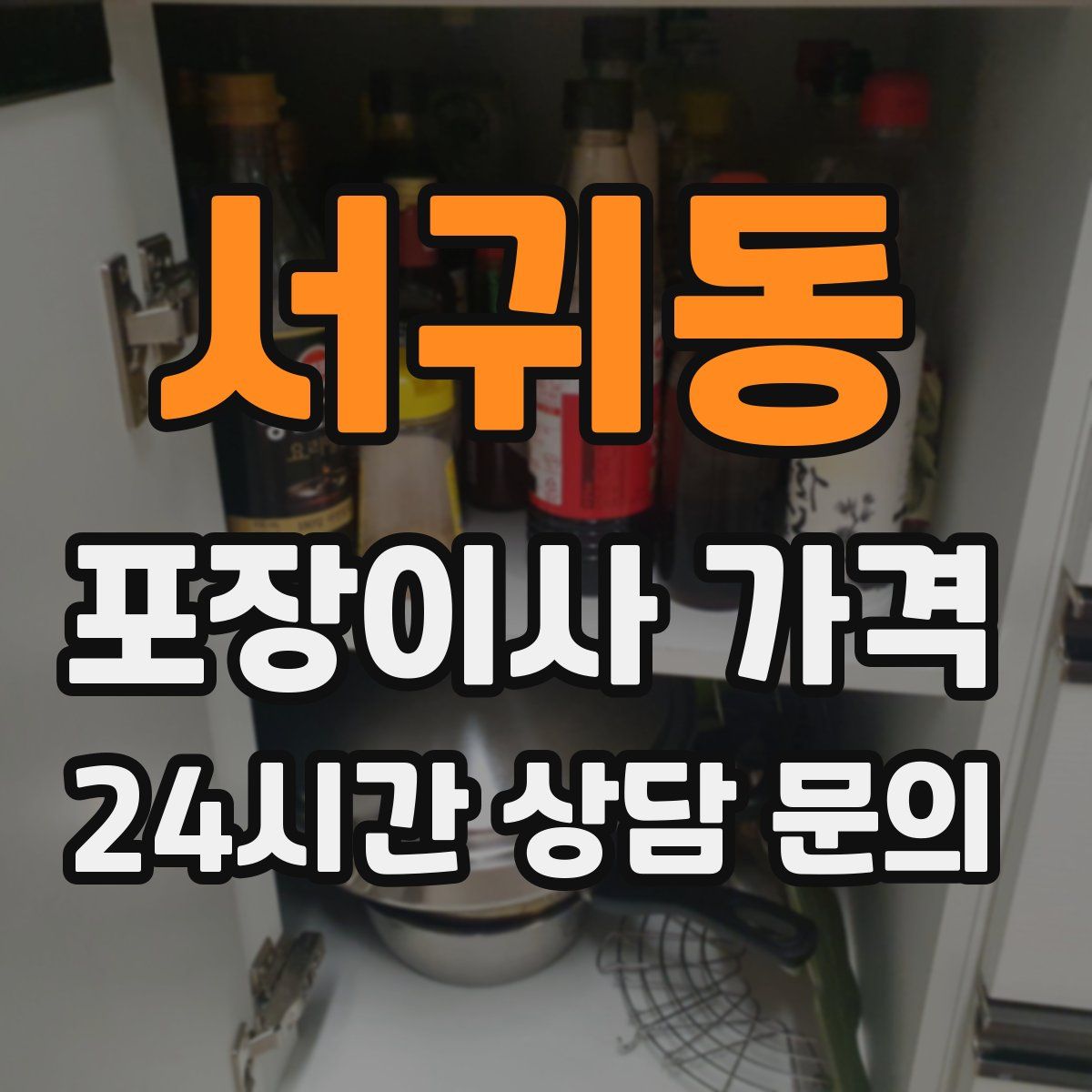 서귀동 포장이사 가격