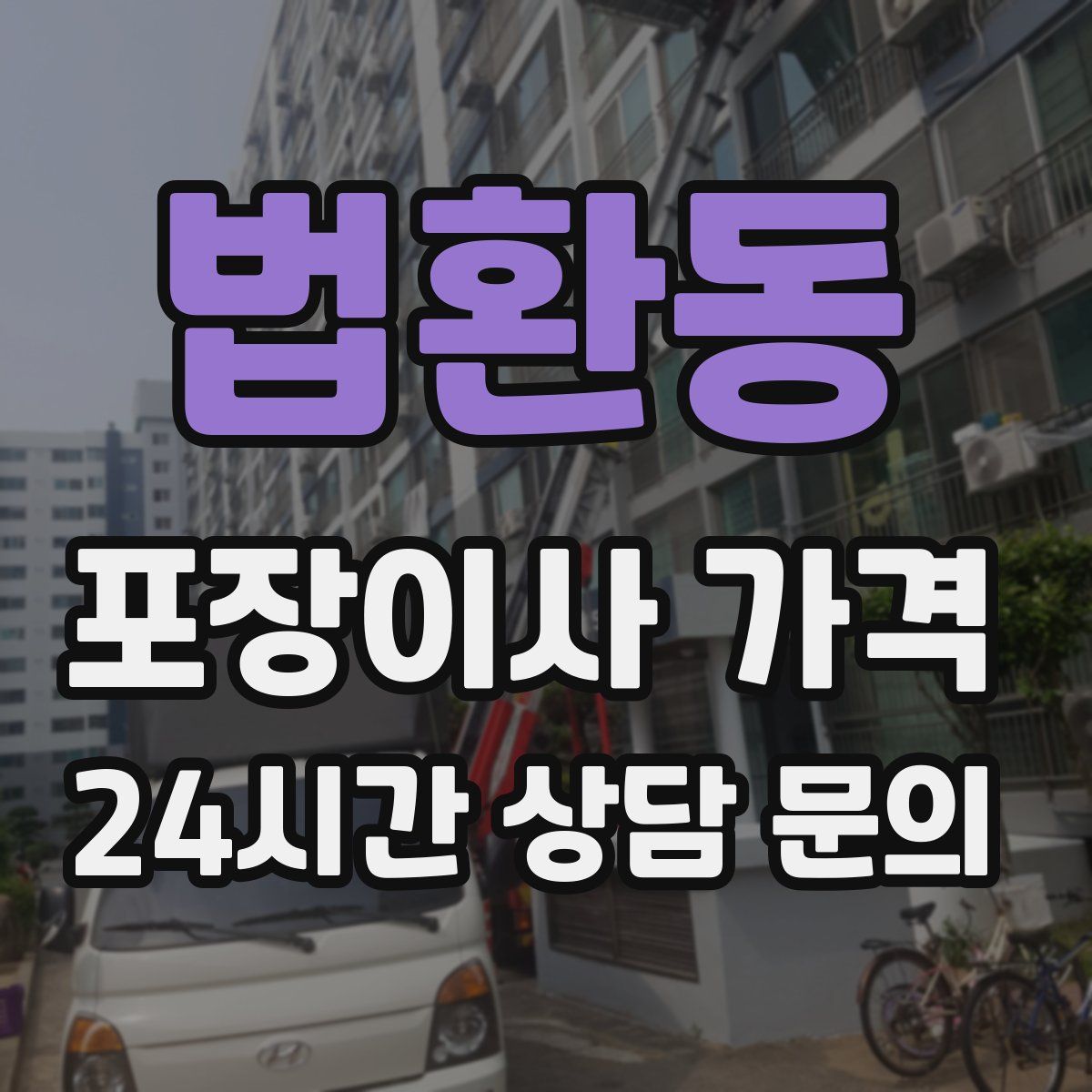 법환동 포장이사 가격
