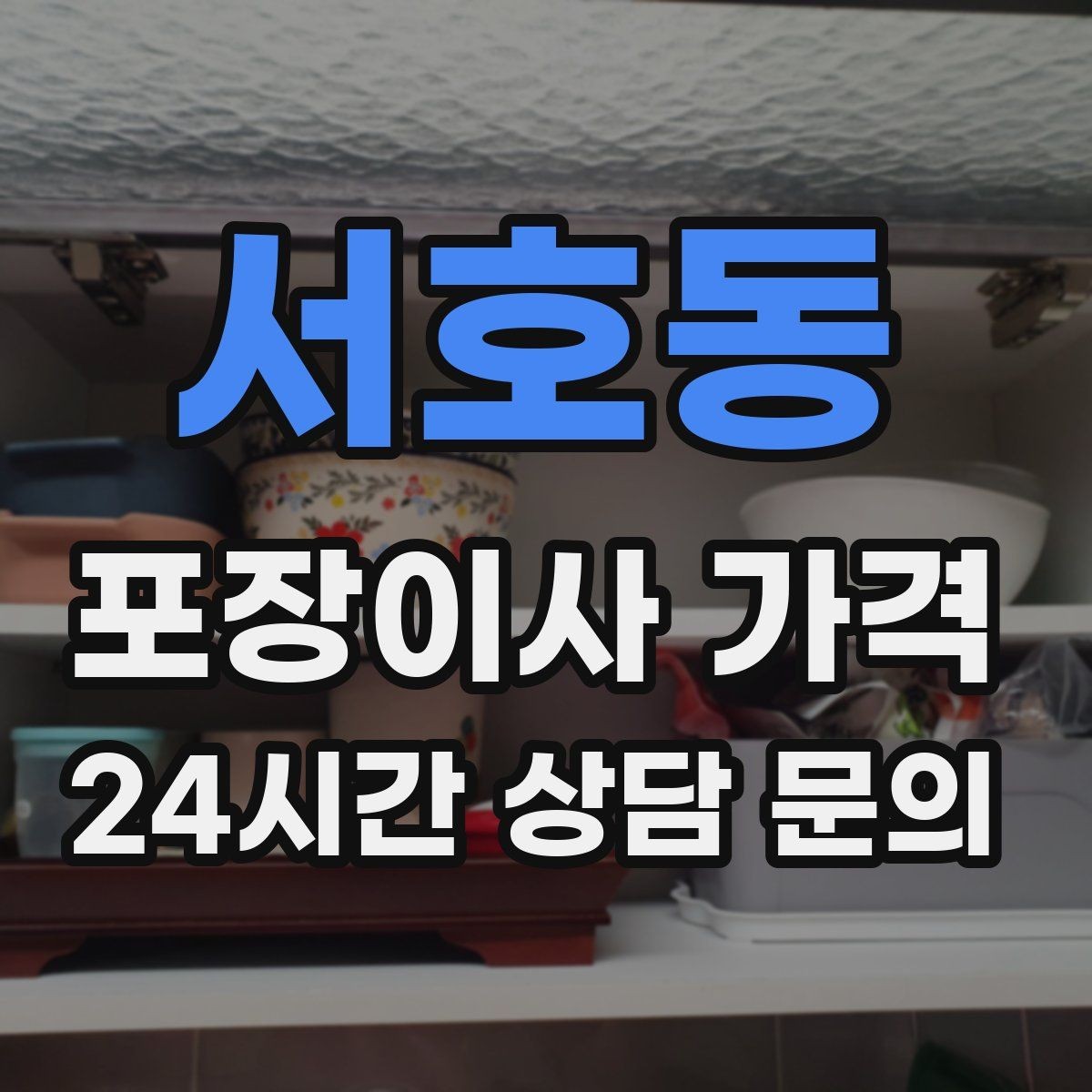 서호동 포장이사 가격 짐량이 많을수록 얼마나 달라질까