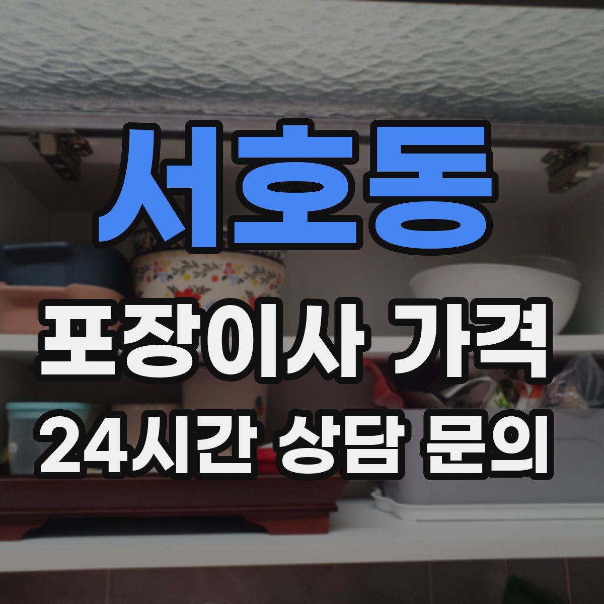 서호동 포장이사 가격