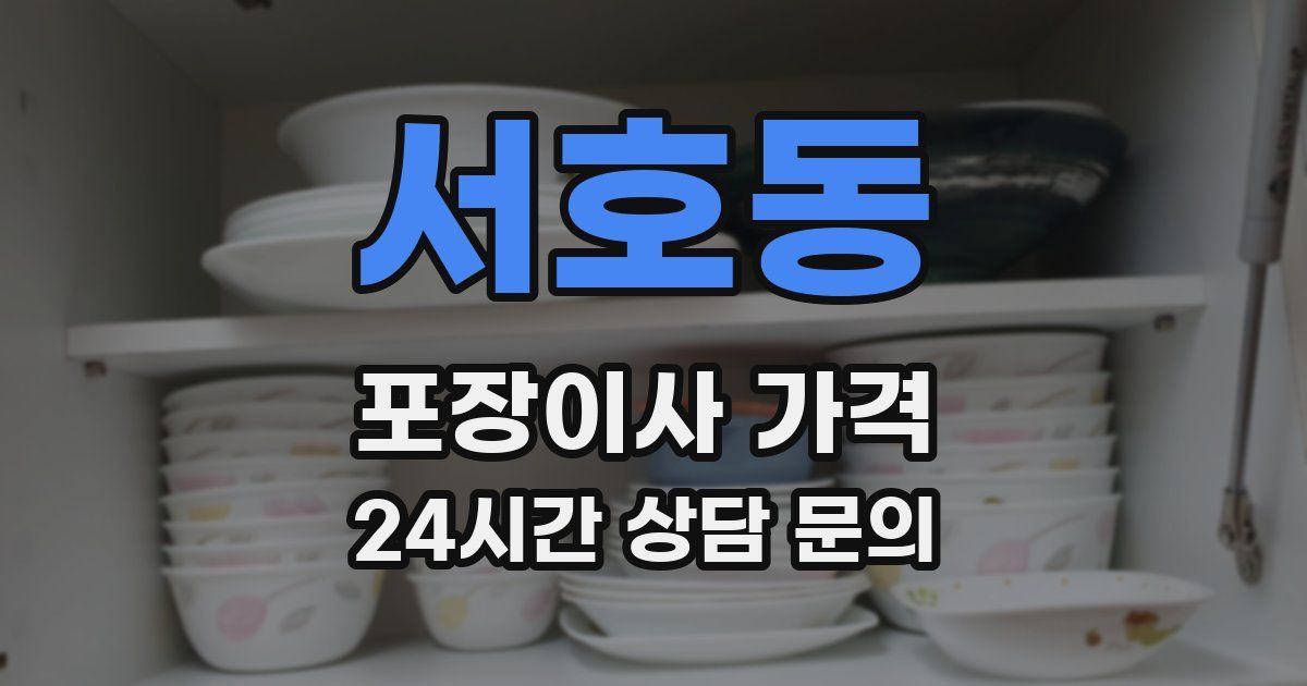 서호동 포장이사 가격