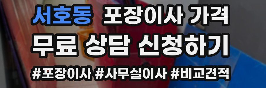 서호동 포장이사 가격