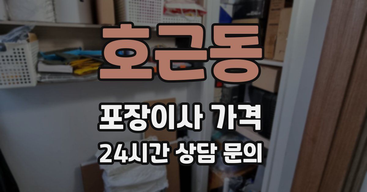 호근동 포장이사 가격