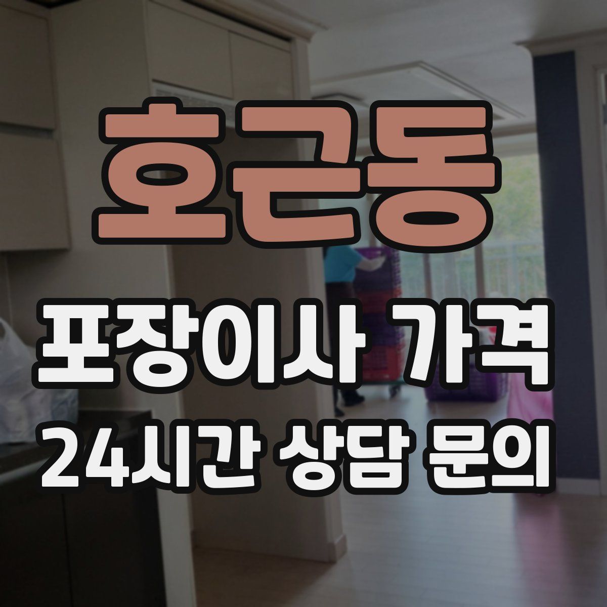 호근동 포장이사 가격