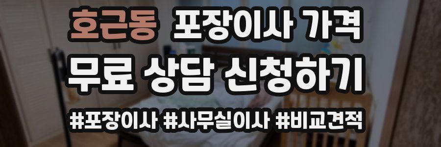 호근동 포장이사 가격