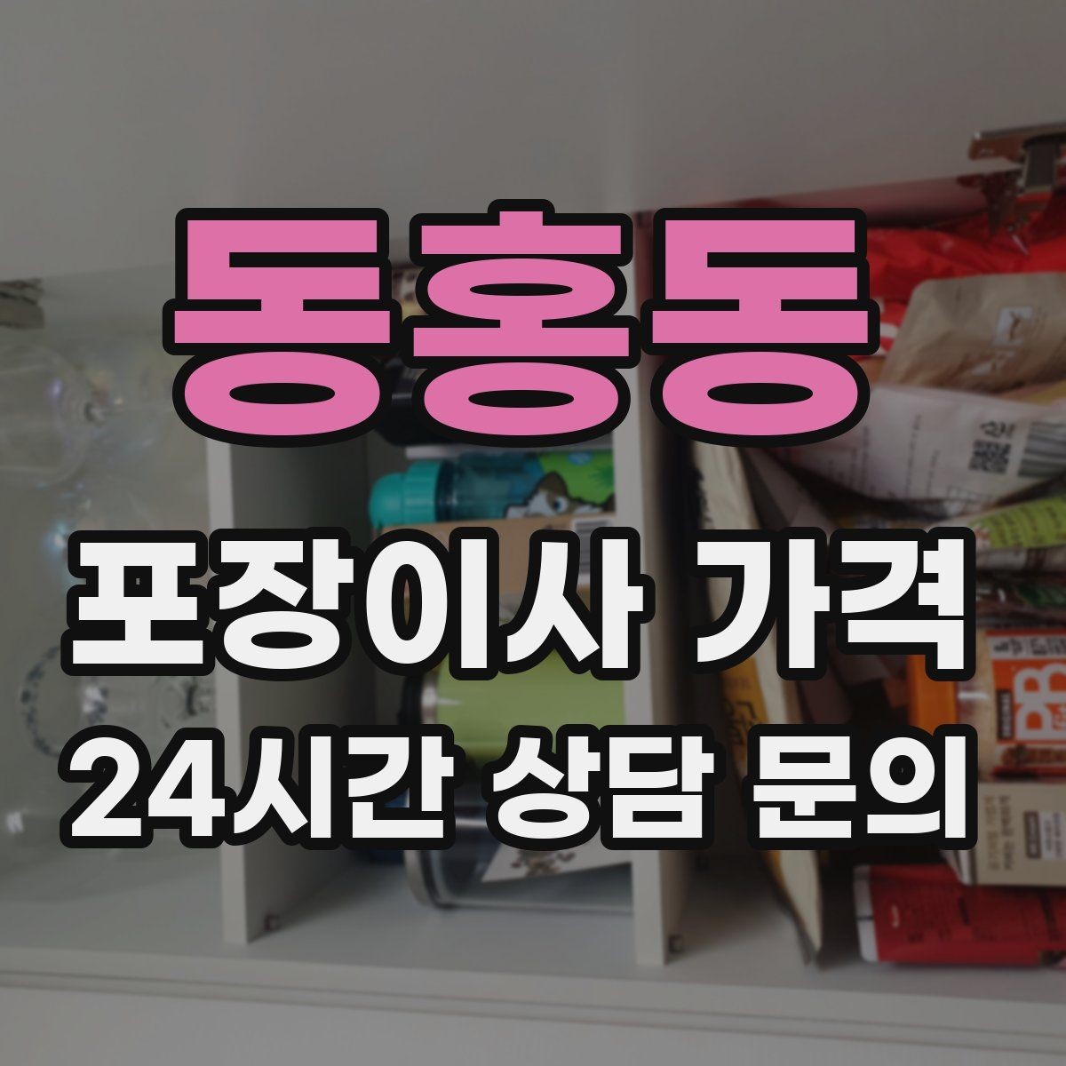 동홍동 포장이사 가격 골목길 진입이 어려울 때 생기는 문제