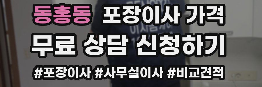 동홍동 포장이사 가격