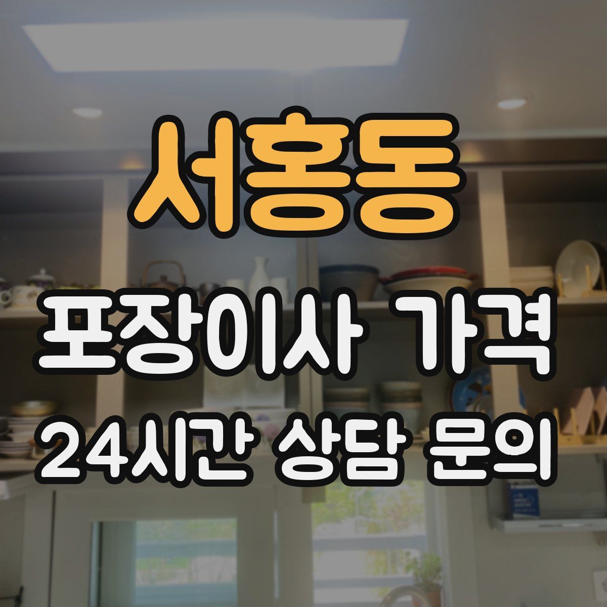 서홍동 포장이사 가격