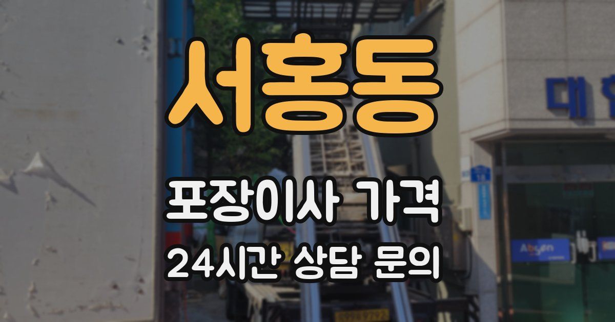 서홍동 포장이사 가격