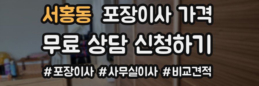 서홍동 포장이사 가격