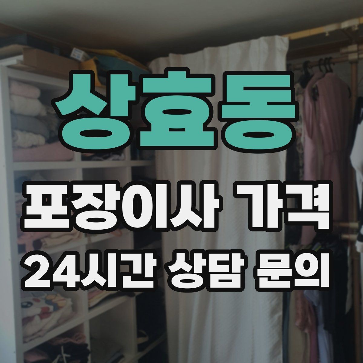 상효동 포장이사 가격 견적 비교만 잘해도 후회가 줄어든다