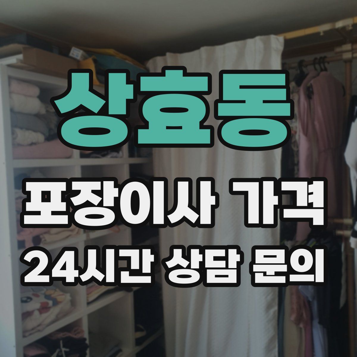 상효동 포장이사 가격