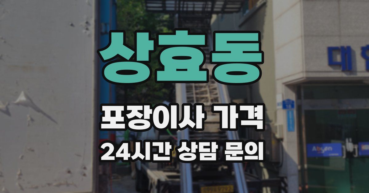 상효동 포장이사 가격