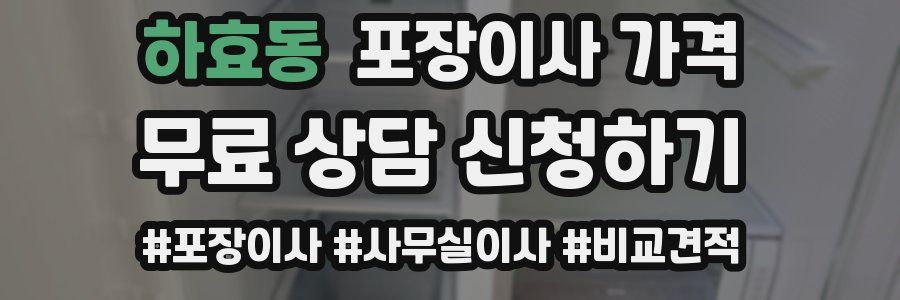 하효동 포장이사 가격