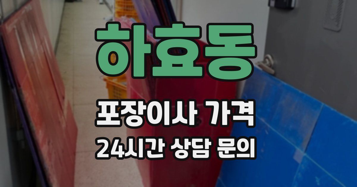 하효동 포장이사 가격