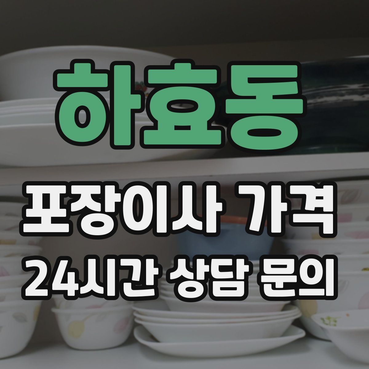 하효동 포장이사 가격