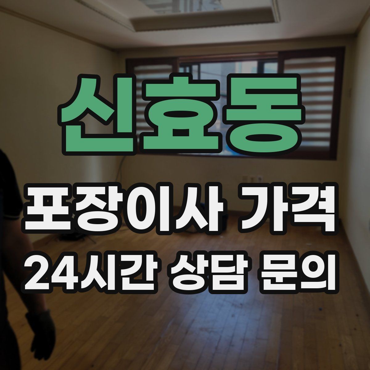 신효동 포장이사 가격 반포장이사와 비교해보면
