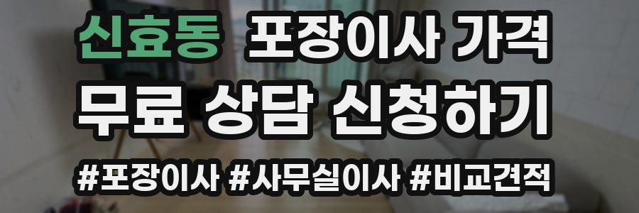 신효동 포장이사 가격